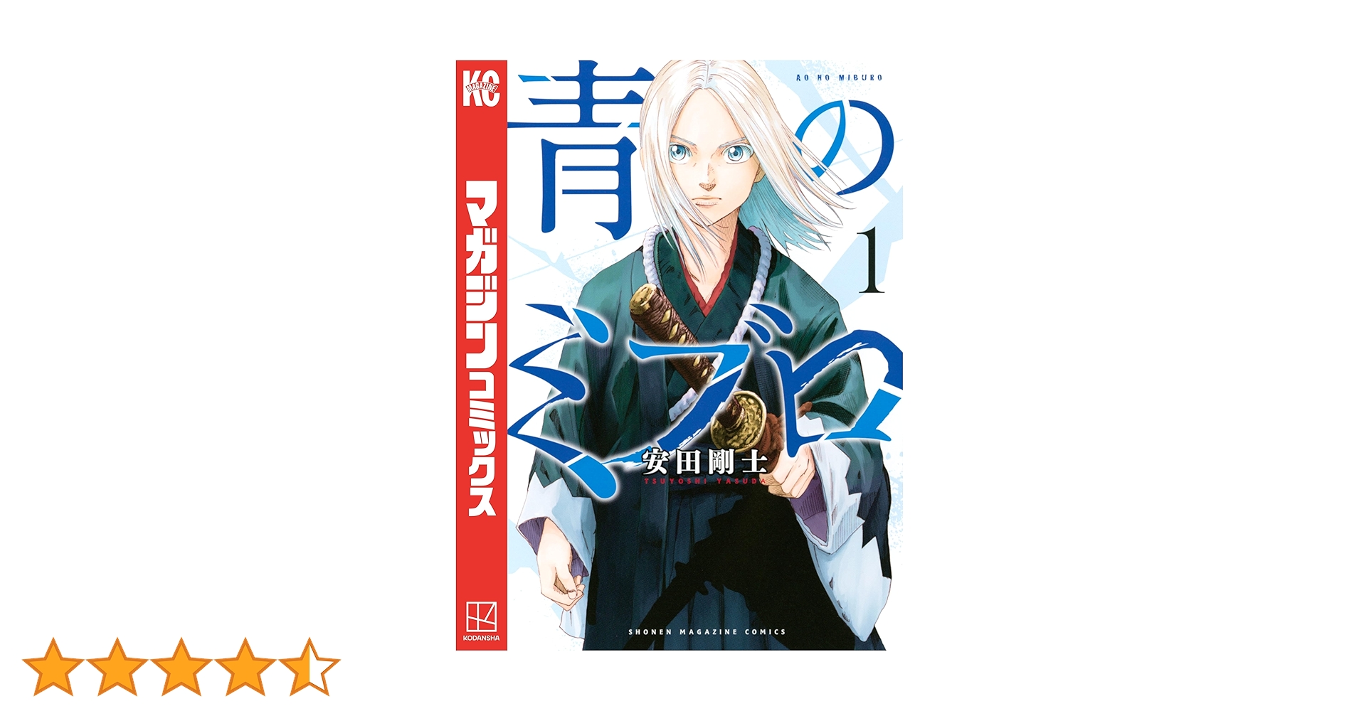 初版 青のミブロ 1 漫画 コミック 本 2022 安田 剛士 1st Edit 青のミブロ(1) (講談社コミックス) | 安田 剛士 |本 | 通販 | Amazon